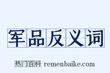军品反义词是什么意思的图片